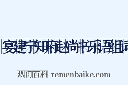 宴建宁知府赵尚书乐语组词是什么意思的图片